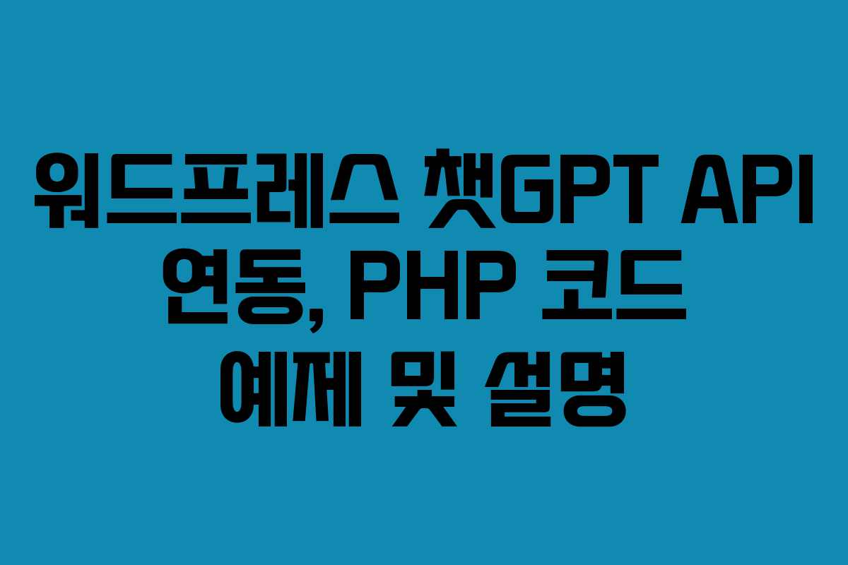 워드프레스-챗GPT-API-연동,-PHP-코드-예제-및-설명