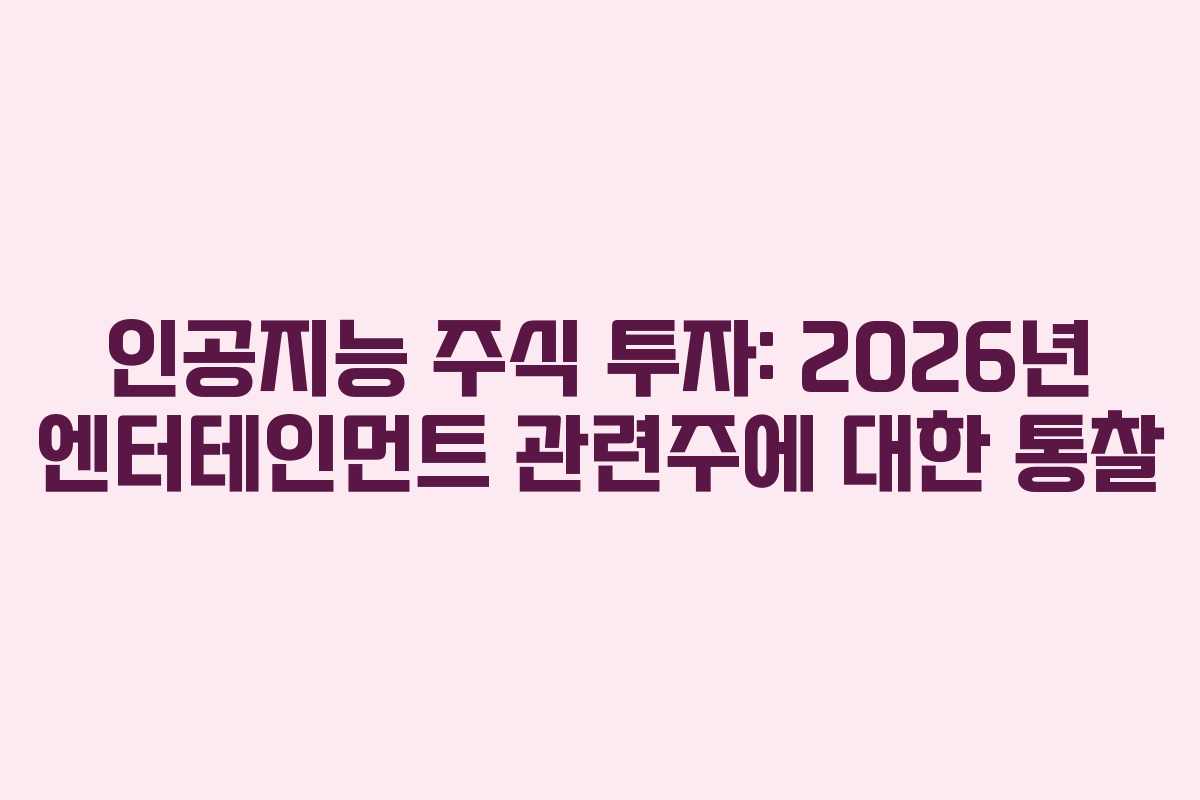 인공지능-주식-투자-2026년-엔터테인먼트-관련주에-대한-통찰