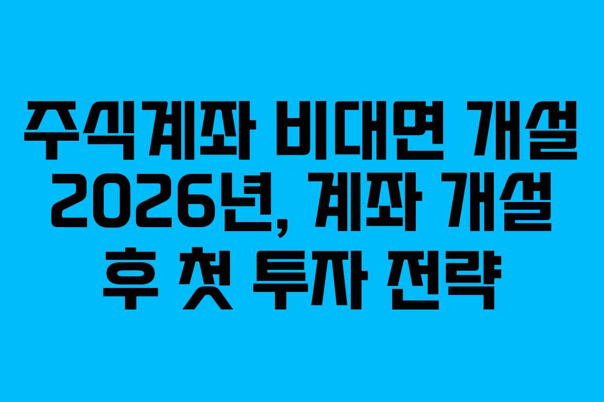 주식계좌-비대면-개설-2026년,-계좌-개설-후-첫-투자-전략