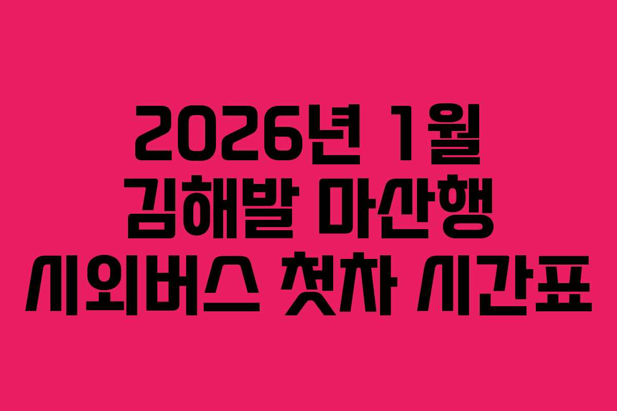 2026년-1월-김해발-마산행-시외버스-첫차-시간표