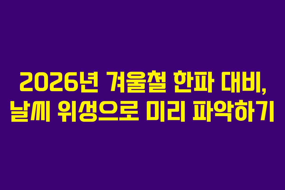 2026년-겨울철-한파-대비,-날씨-위성으로-미리-파악하기