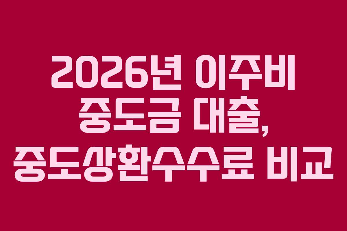 2026년-이주비-중도금-대출,-중도상환수수료-비교