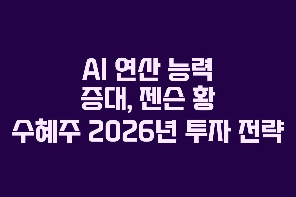 AI-연산-능력-증대,-젠슨-황-수혜주-2026년-투자-전략