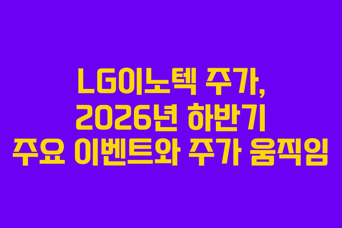 LG이노텍-주가,-2026년-하반기-주요-이벤트와-주가-움직임