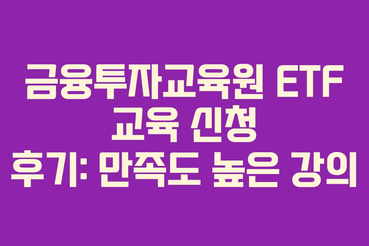 금융투자교육원-ETF-교육-신청-후기-만족도-높은-강의