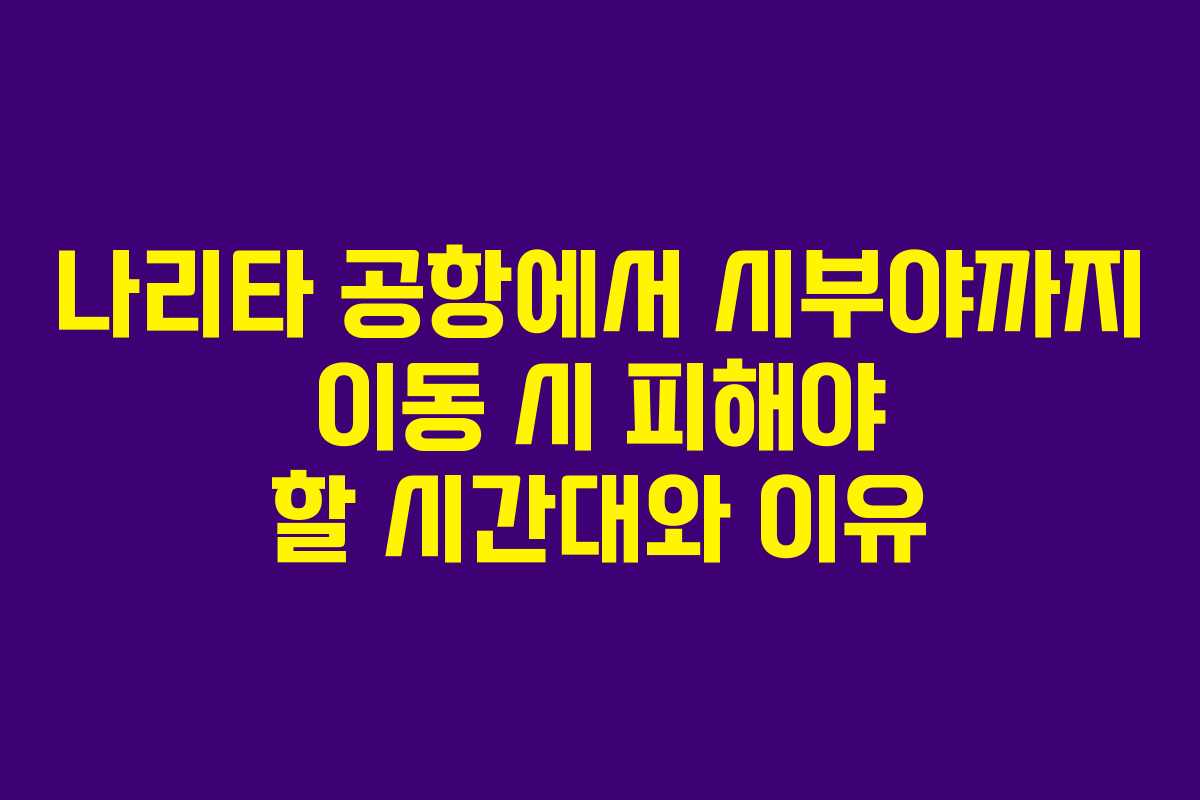 나리타-공항에서-시부야까지-이동-시-피해야-할-시간대와-이유
