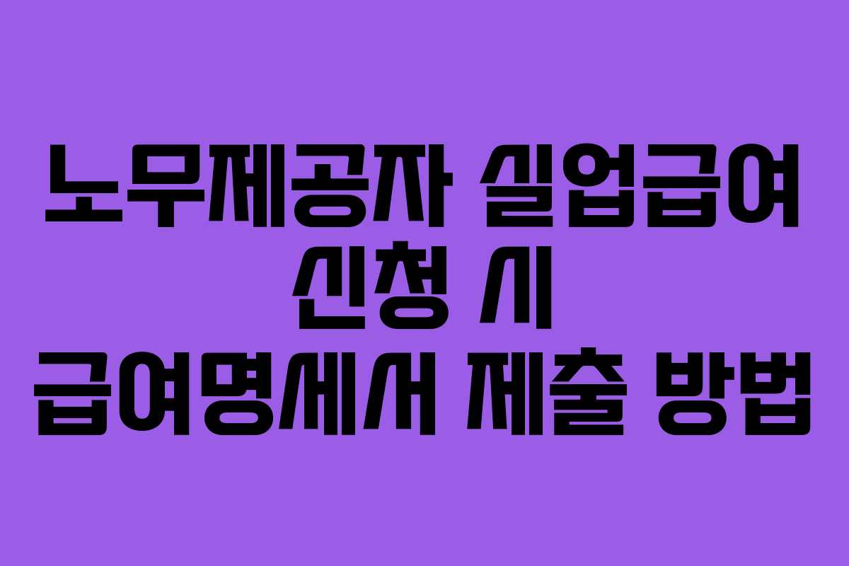 노무제공자-실업급여-신청-시-급여명세서-제출-방법