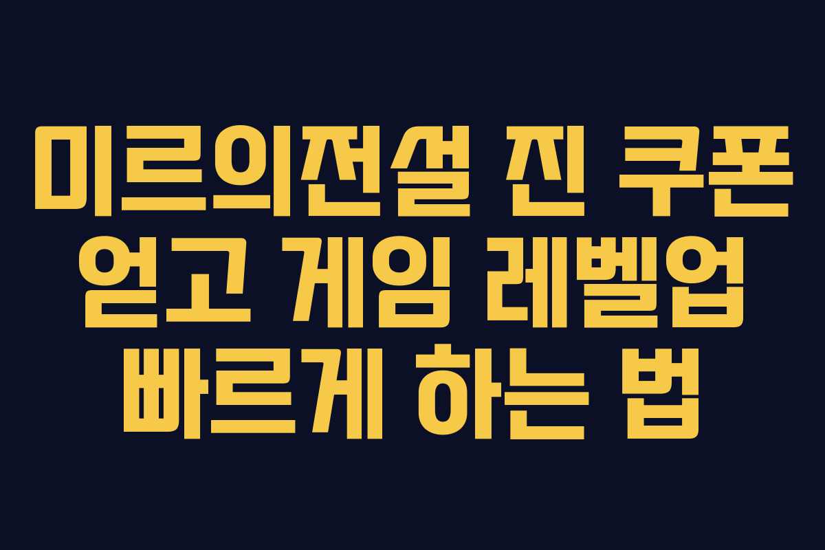 미르의전설-진-쿠폰-얻고-게임-레벨업-빠르게-하는-법