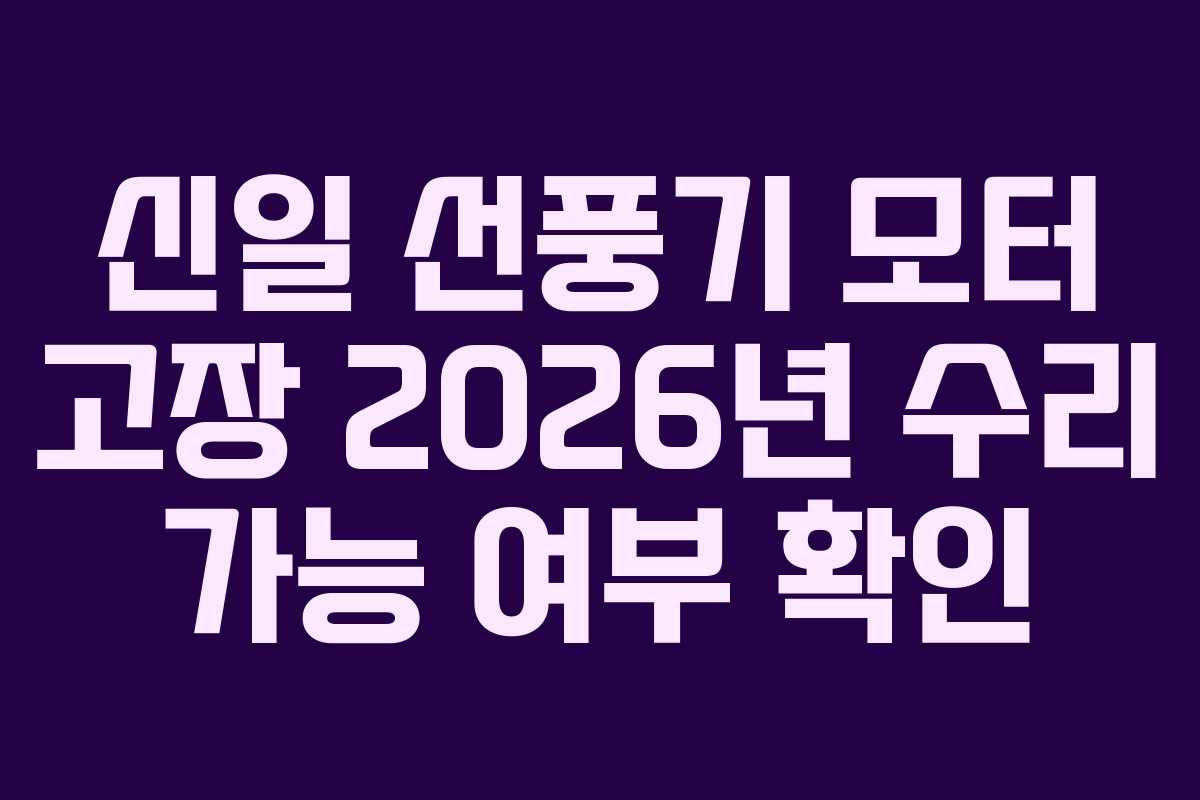 신일-선풍기-모터-고장-2026년-수리-가능-여부-확인