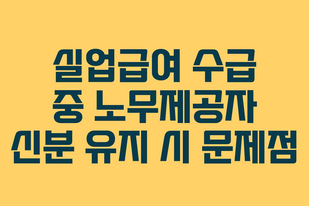 실업급여-수급-중-노무제공자-신분-유지-시-문제점
