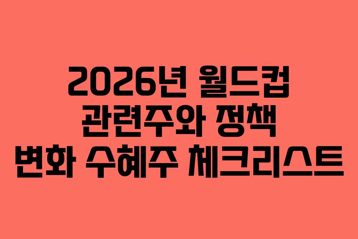 2026년-월드컵-관련주와-정책-변화-수혜주-체크리스트