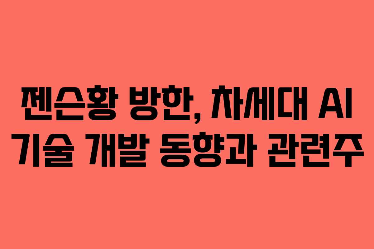 젠슨황-방한,-차세대-AI-기술-개발-동향과-관련주
