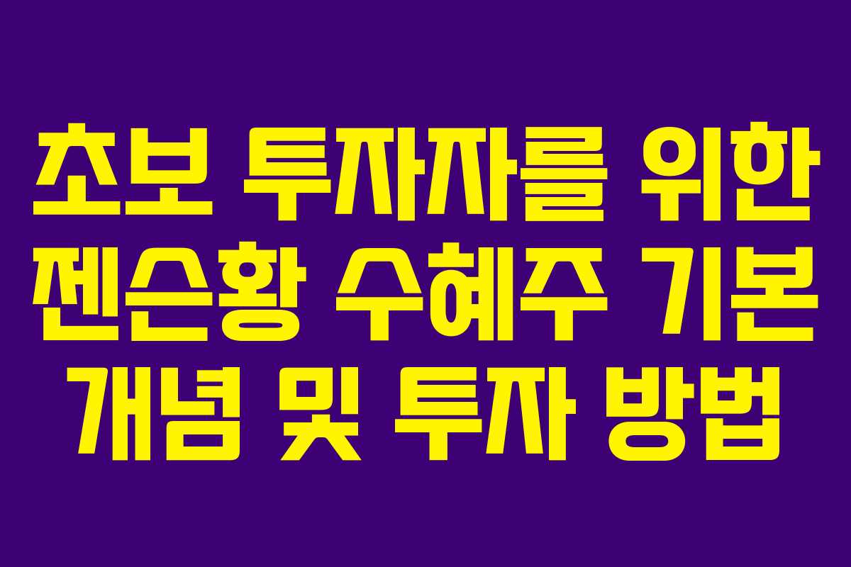 초보-투자자를-위한-젠슨황-수혜주-기본-개념-및-투자-방법