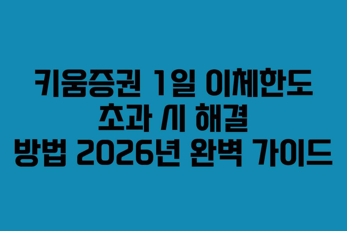 키움증권-1일-이체한도-초과-시-해결-방법-2026년-완벽-가이드
