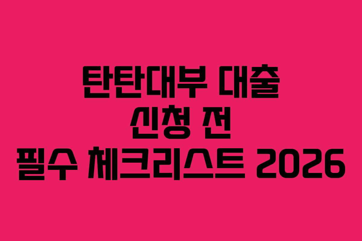 탄탄대부-대출-신청-전-필수-체크리스트-2026
