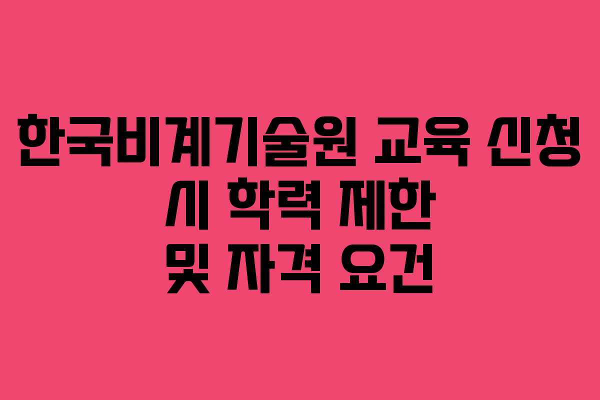 한국비계기술원-교육-신청-시-학력-제한-및-자격-요건