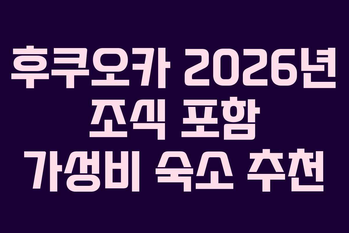 후쿠오카-2026년-조식-포함-가성비-숙소-추천