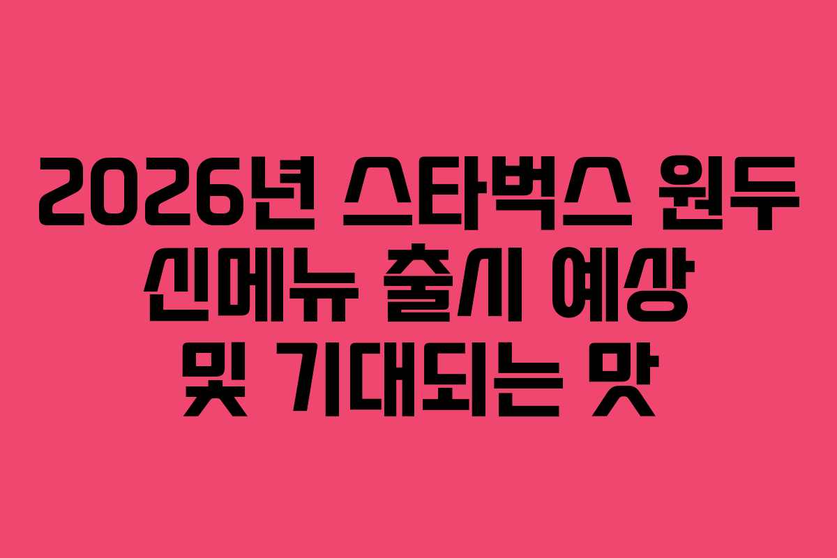 2026년-스타벅스-원두-신메뉴-출시-예상-및-기대되는-맛