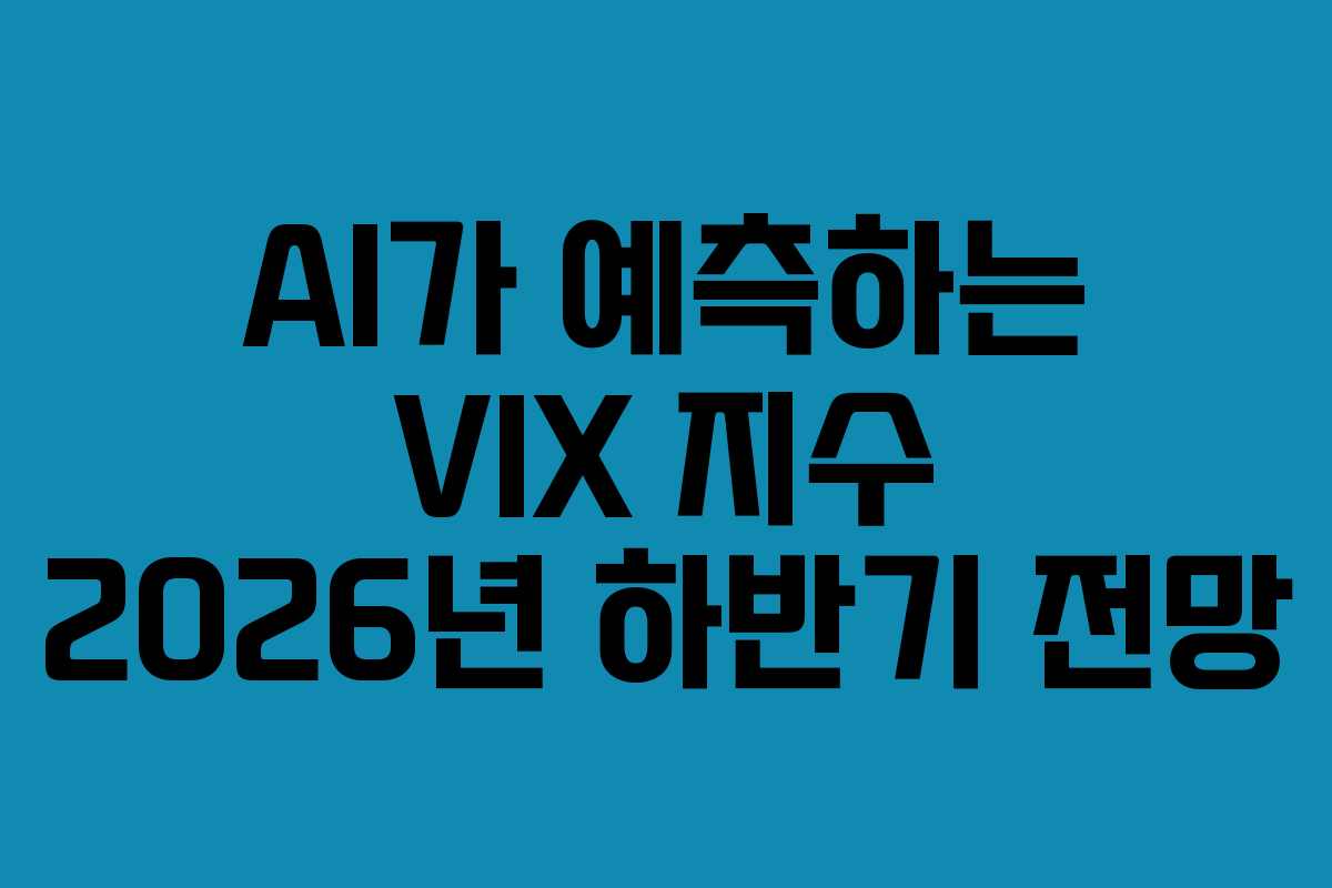AI가-예측하는-VIX-지수-2026년-하반기-전망