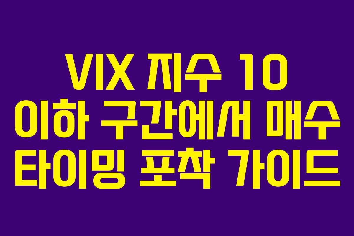 VIX-지수-10-이하-구간에서-매수-타이밍-포착-가이드