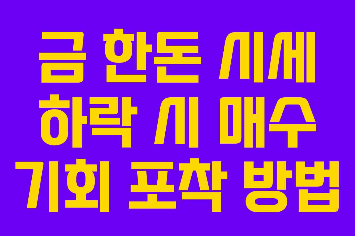 금-한돈-시세-하락-시-매수-기회-포착-방법