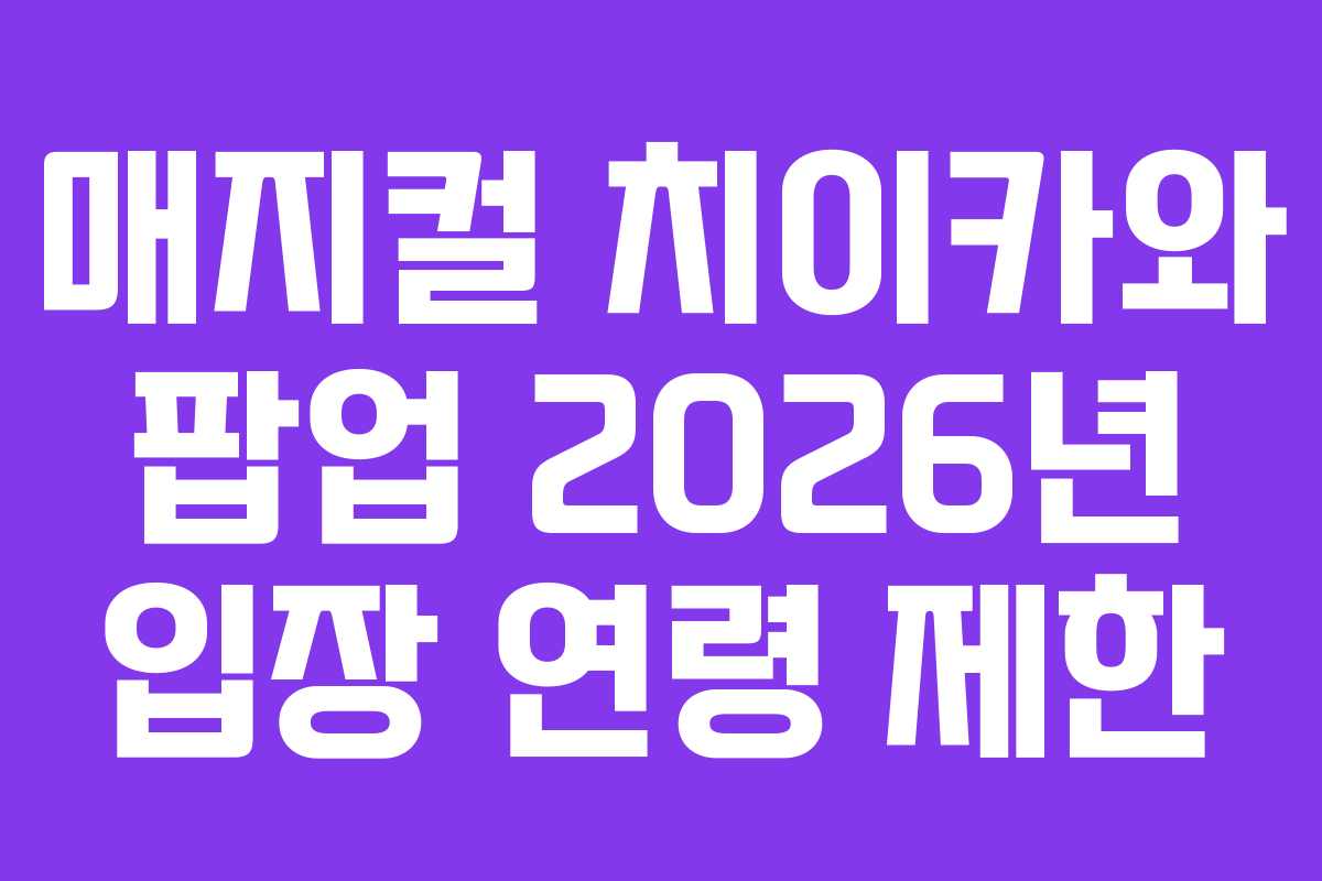 매지컬-치이카와-팝업-2026년-입장-연령-제한