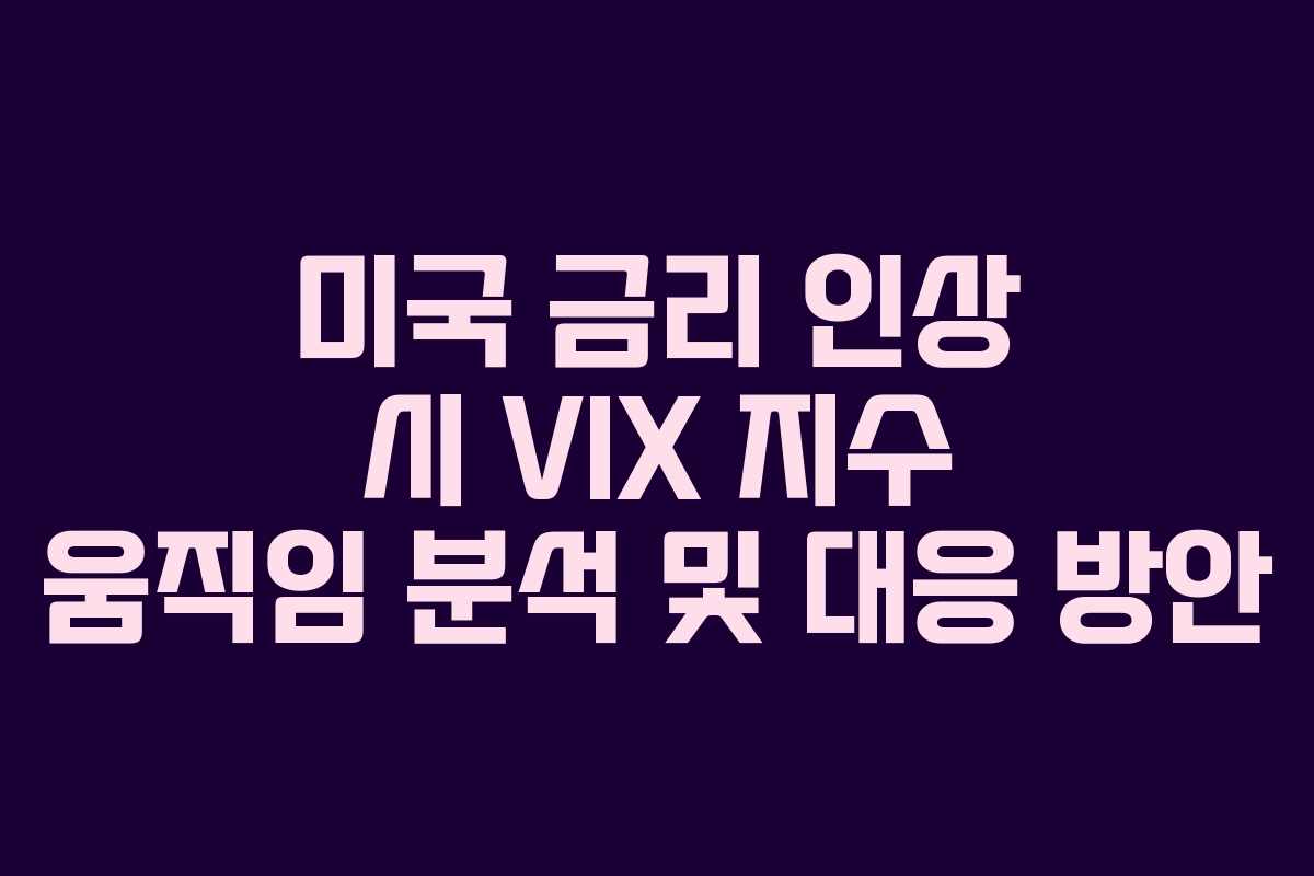 미국-금리-인상-시-VIX-지수-움직임-분석-및-대응-방안