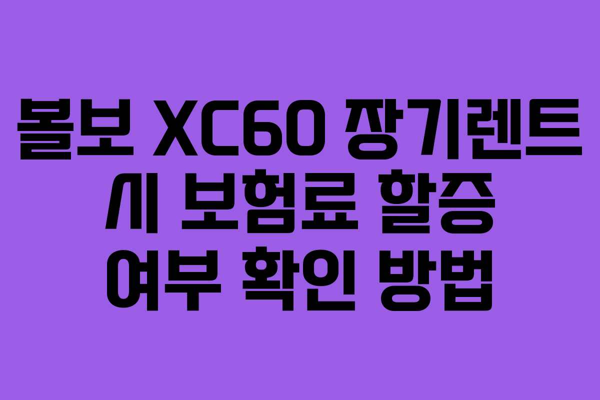볼보-XC60-장기렌트-시-보험료-할증-여부-확인-방법