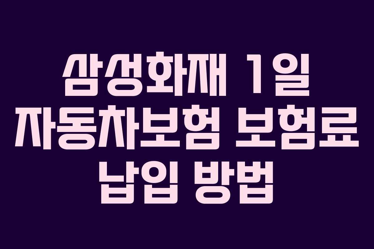삼성화재-1일-자동차보험-보험료-납입-방법