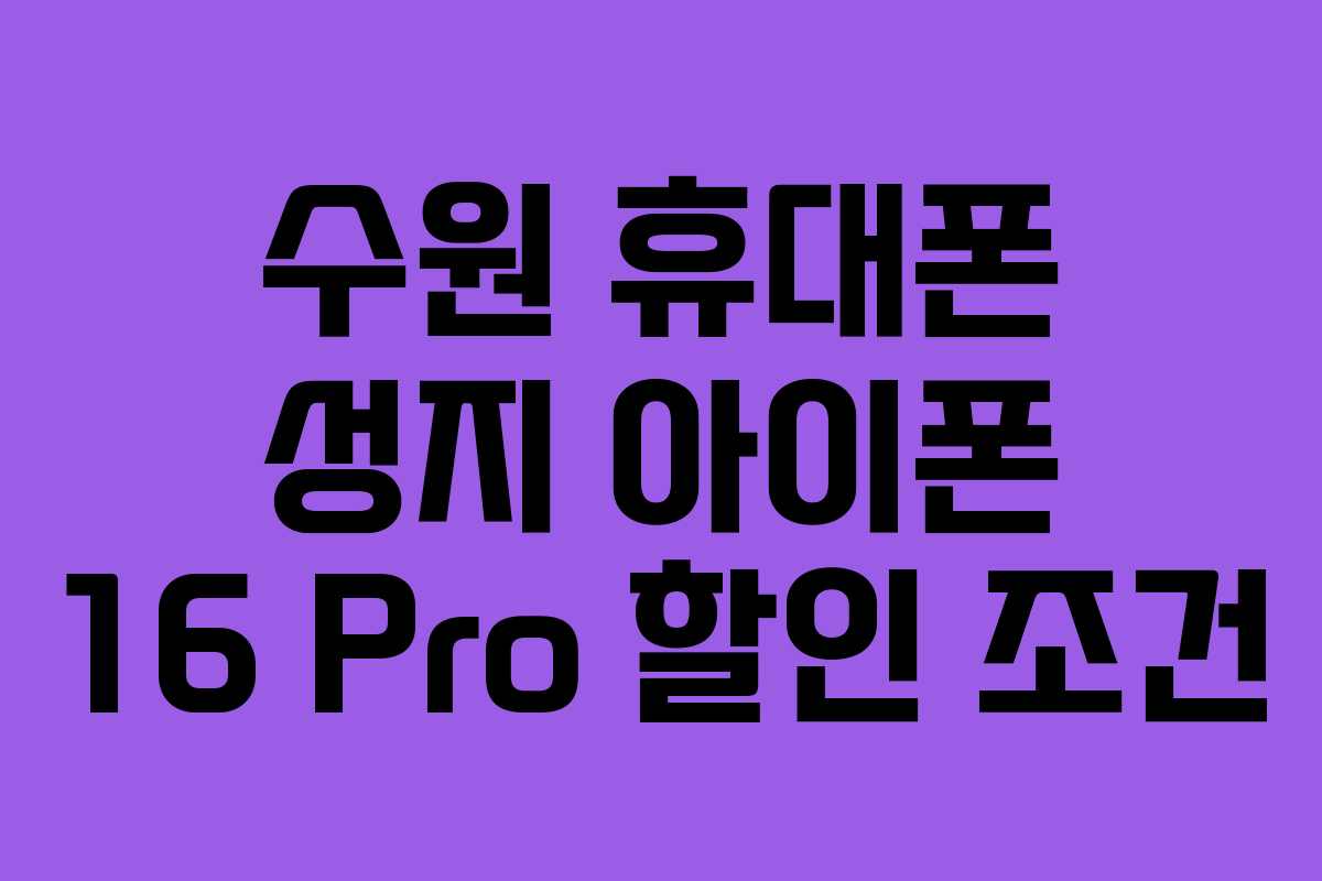 수원-휴대폰-성지-아이폰-16-Pro-할인-조건