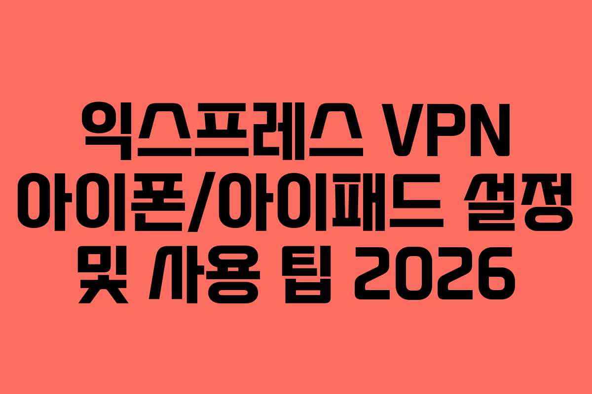 익스프레스-VPN-아이폰아이패드-설정-및-사용-팁-2026