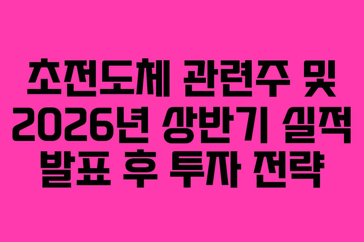 초전도체-관련주-및-2026년-상반기-실적-발표-후-투자-전략