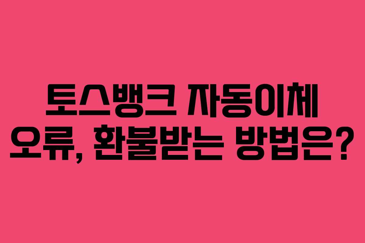 토스뱅크-자동이체-오류,-환불받는-방법은