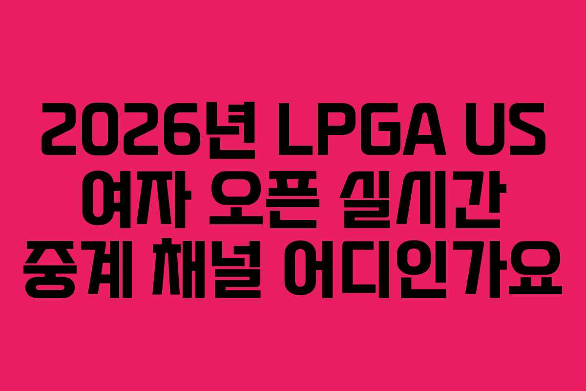 2026년-LPGA-US-여자-오픈-실시간-중계-채널-어디인가요