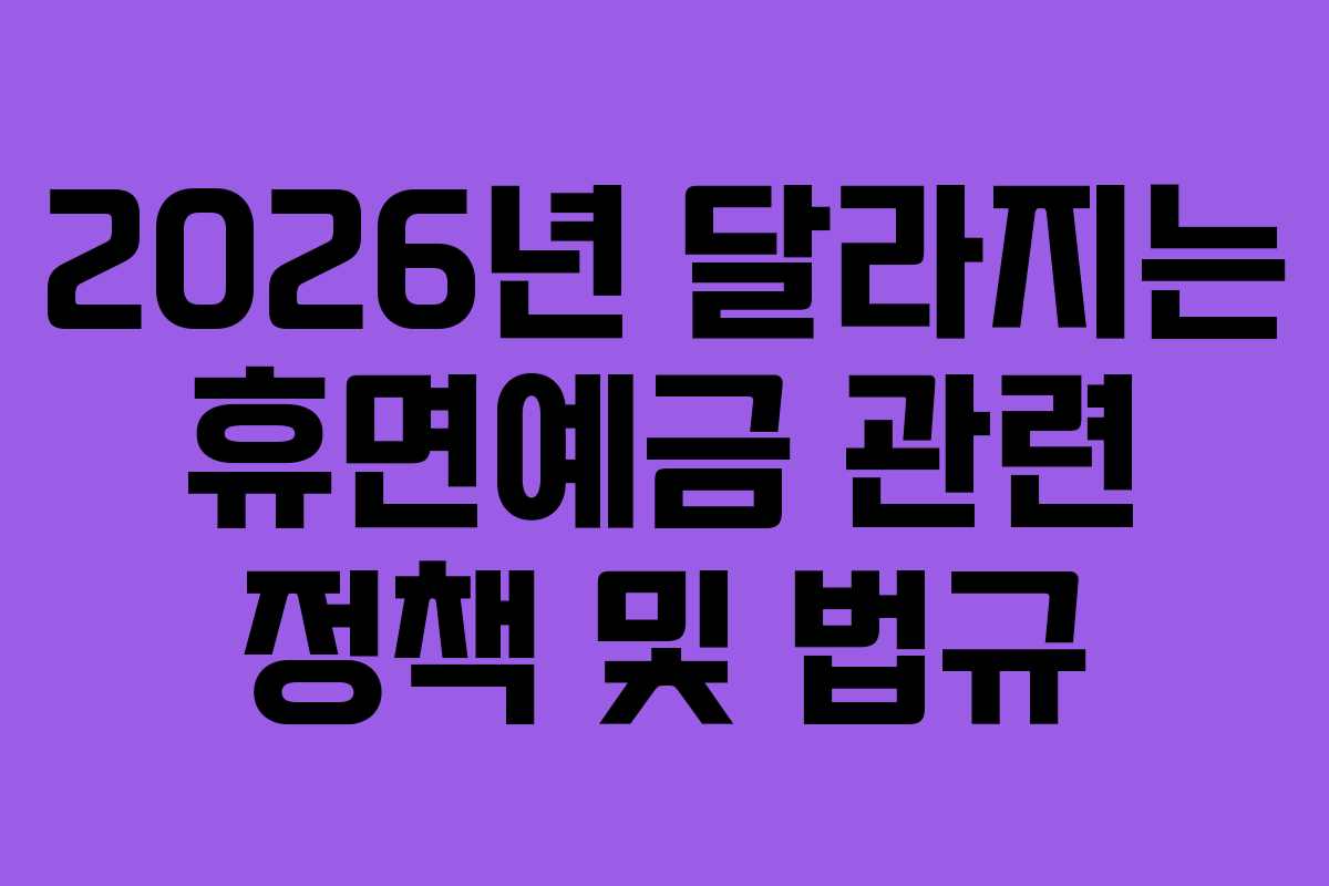 2026년-달라지는-휴면예금-관련-정책-및-법규