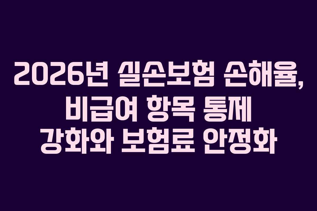 2026년-실손보험-손해율,-비급여-항목-통제-강화와-보험료-안정화
