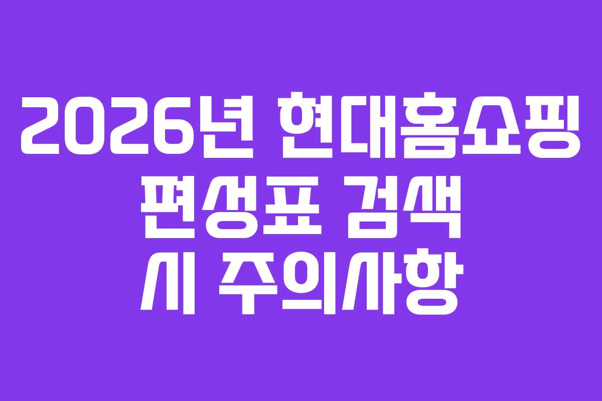 2026년-현대홈쇼핑-편성표-검색-시-주의사항