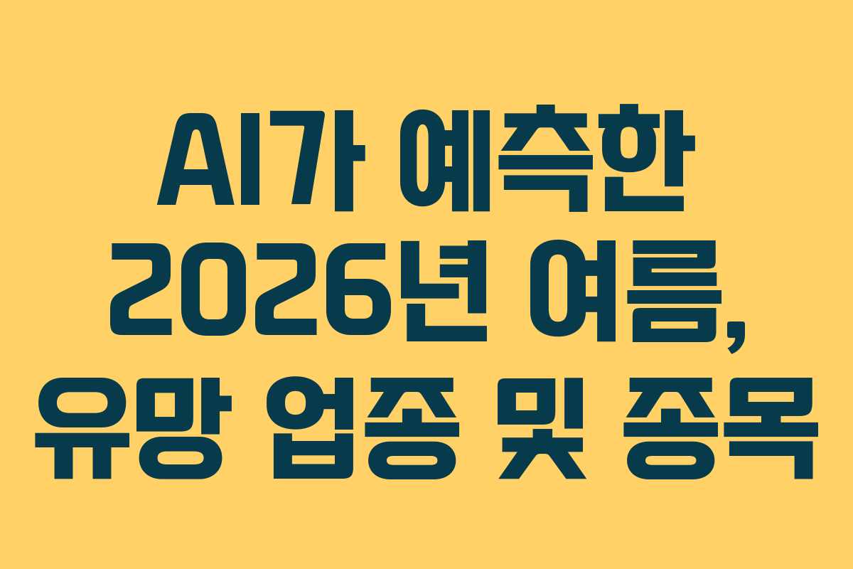 AI가-예측한-2026년-여름,-유망-업종-및-종목