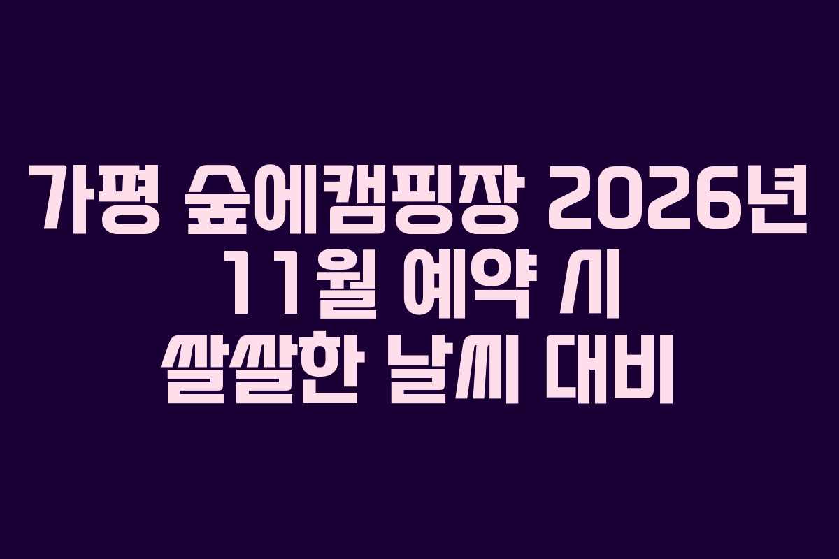 가평-숲에캠핑장-2026년-11월-예약-시-쌀쌀한-날씨-대비