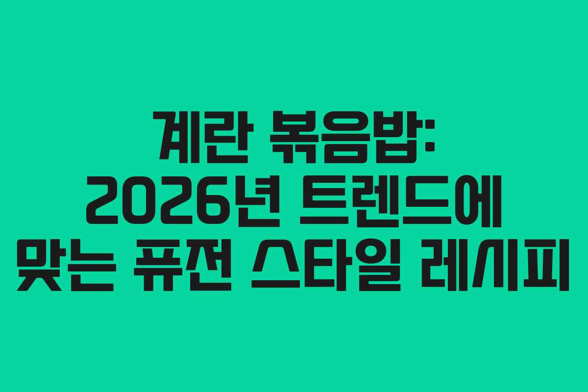 계란-볶음밥-2026년-트렌드에-맞는-퓨전-스타일-레시피