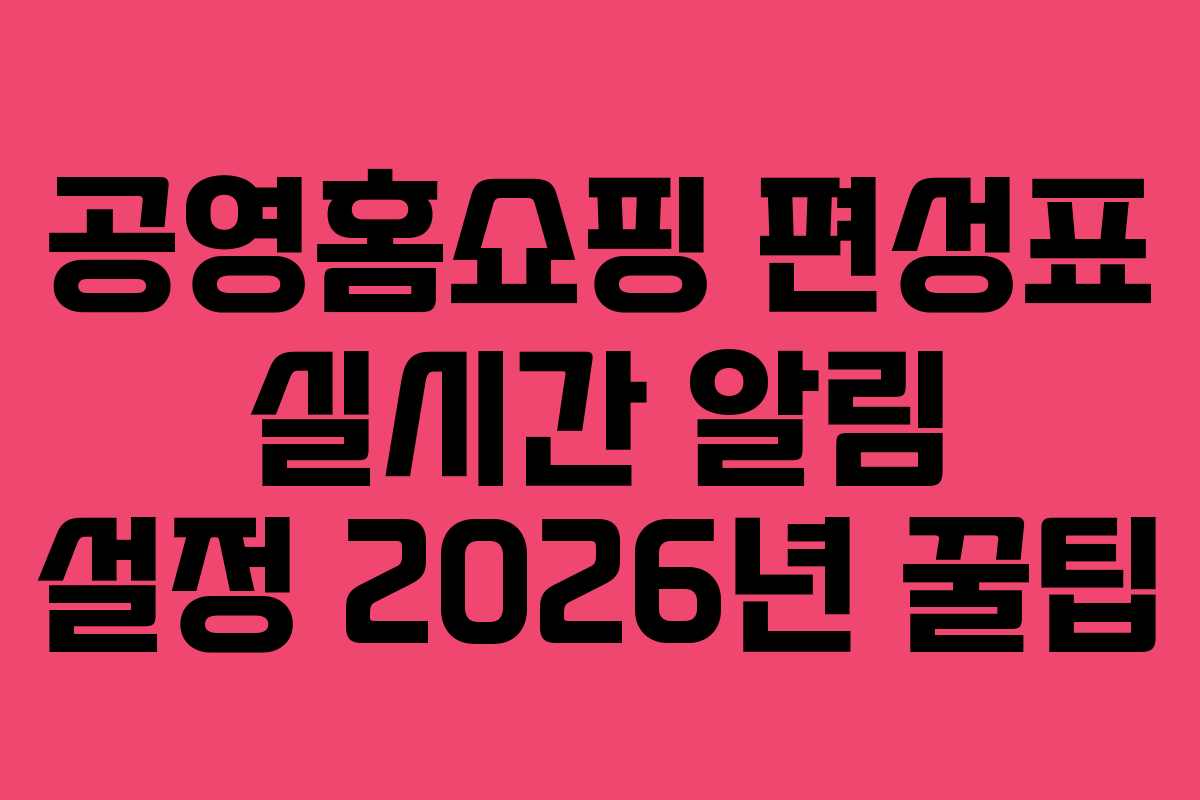 공영홈쇼핑-편성표-실시간-알림-설정-2026년-꿀팁