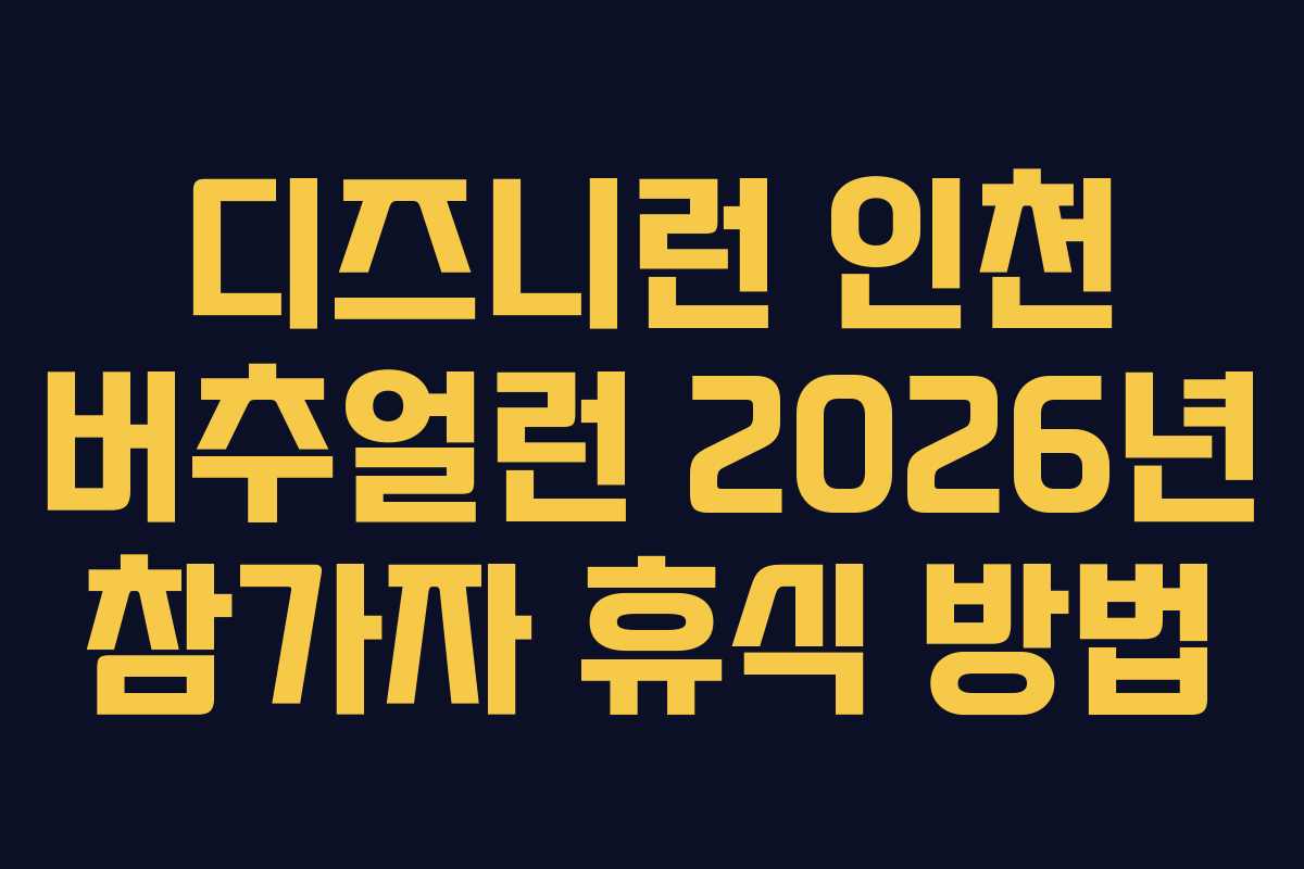 디즈니런-인천-버추얼런-2026년-참가자-휴식-방법