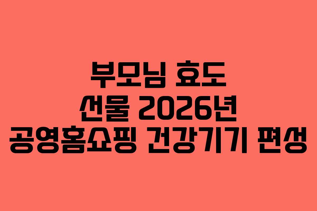 부모님-효도-선물-2026년-공영홈쇼핑-건강기기-편성