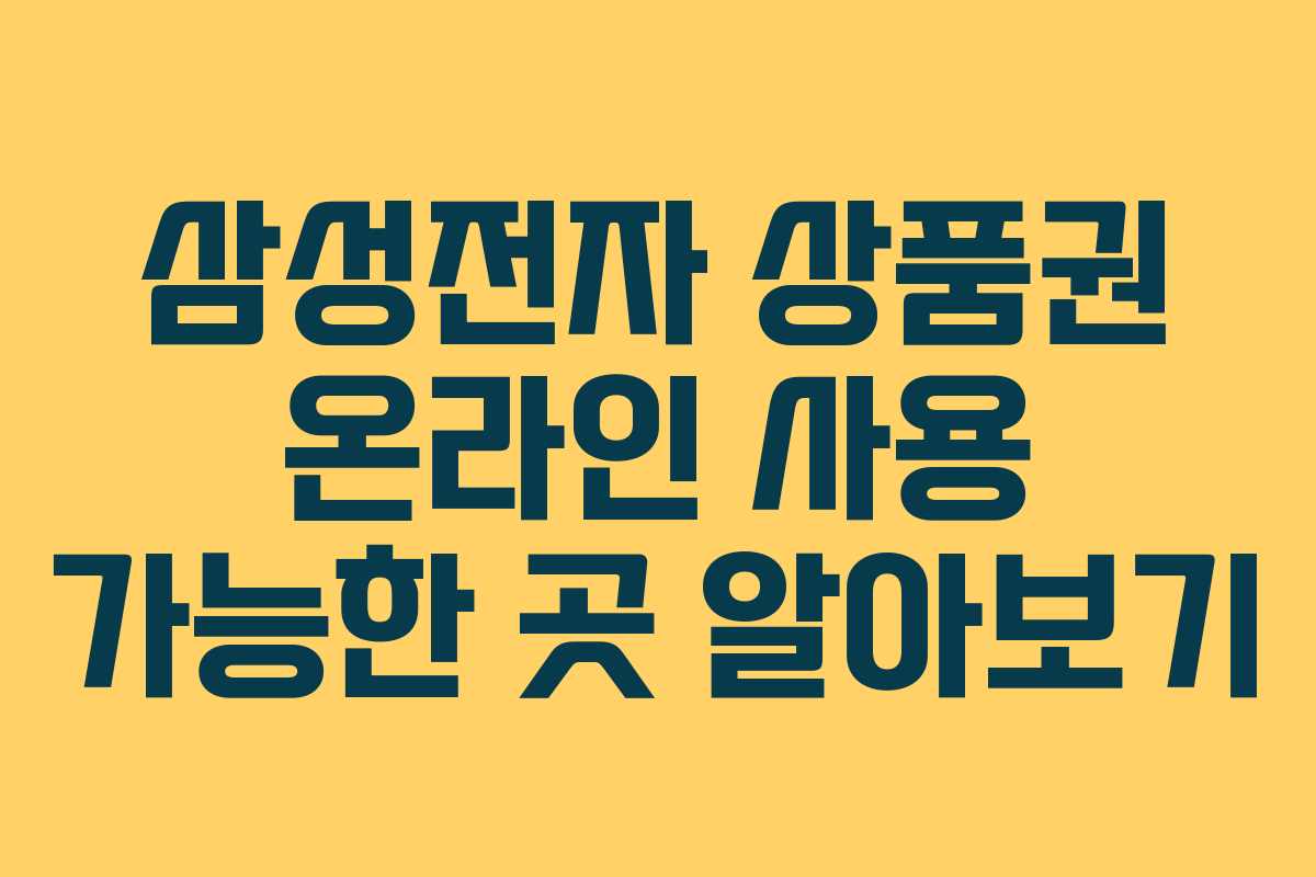 삼성전자-상품권-온라인-사용-가능한-곳-알아보기