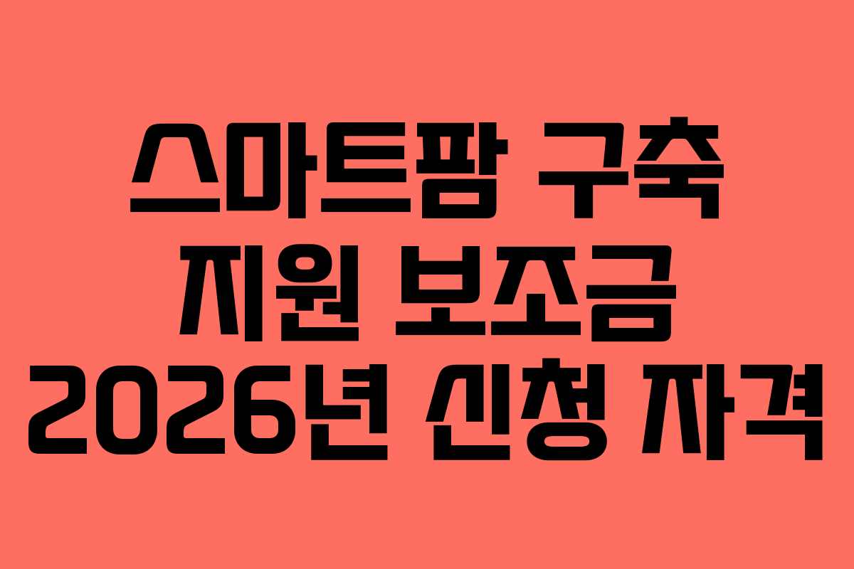 스마트팜-구축-지원-보조금-2026년-신청-자격