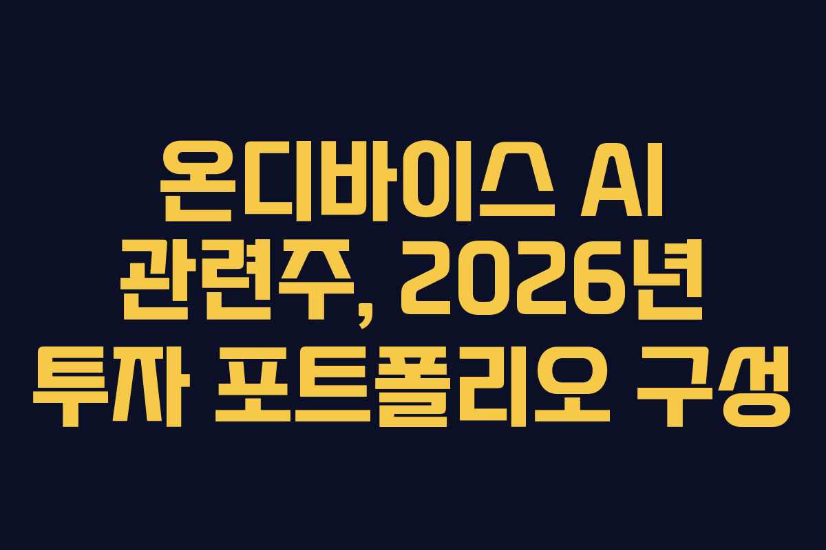 온디바이스-AI-관련주,-2026년-투자-포트폴리오-구성
