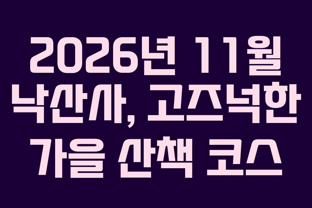 2026년-11월-낙산사,-고즈넉한-가을-산책-코스
