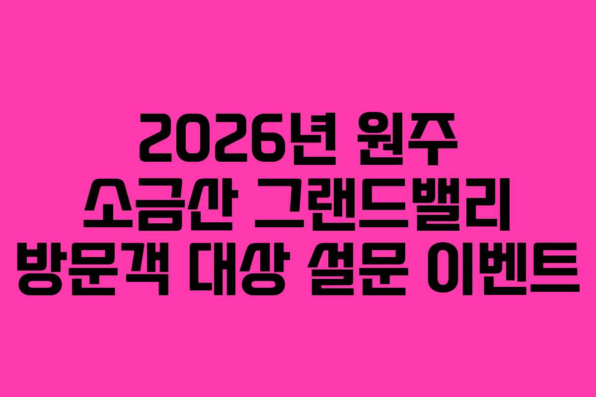 2026년-원주-소금산-그랜드밸리-방문객-대상-설문-이벤트