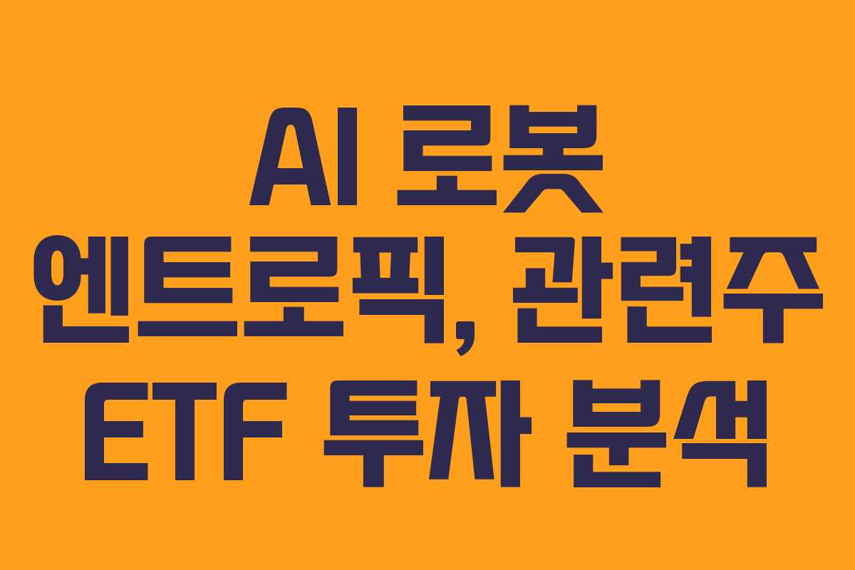 AI-로봇-엔트로픽,-관련주-ETF-투자-분석