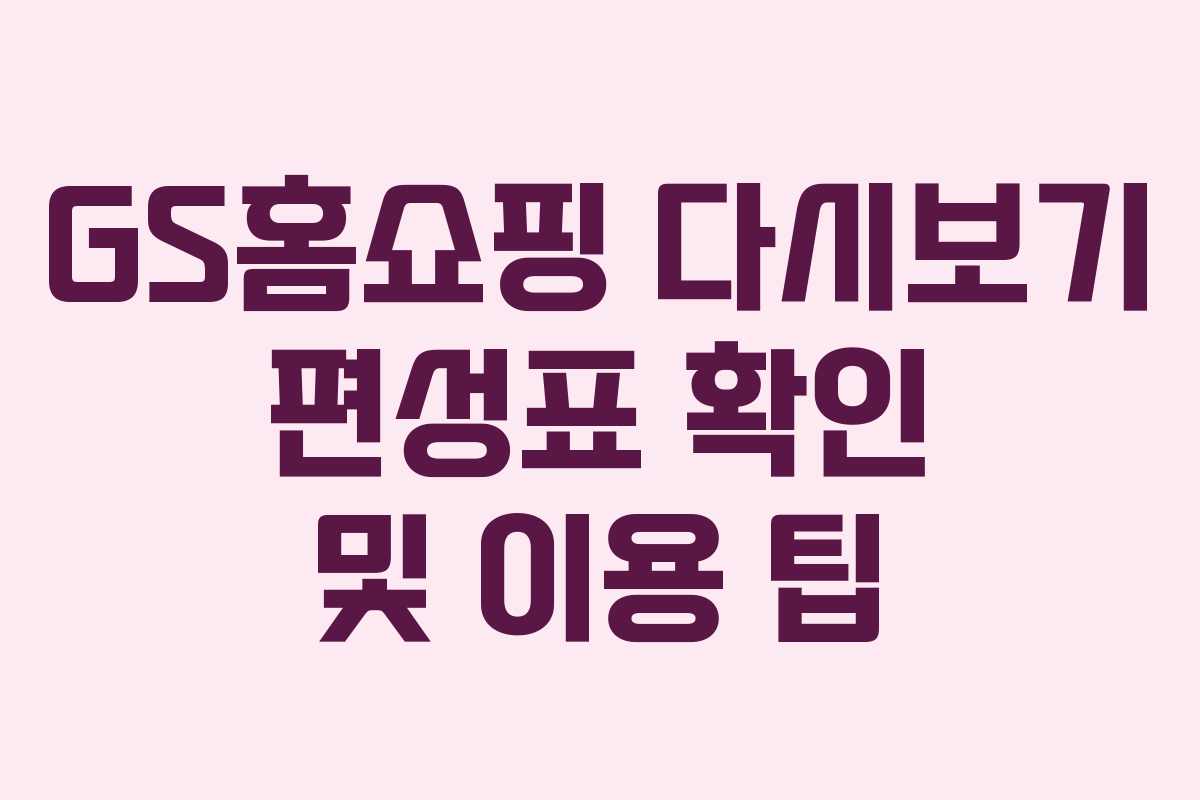 GS홈쇼핑-다시보기-편성표-확인-및-이용-팁